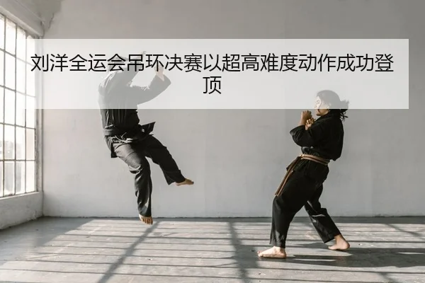 liu-yang-quan-yun-hui-diao-huan-jue-sai-yi-chao-gao-nan-du-dong-zuo-cheng-gong-deng-ding-2-488.jpg